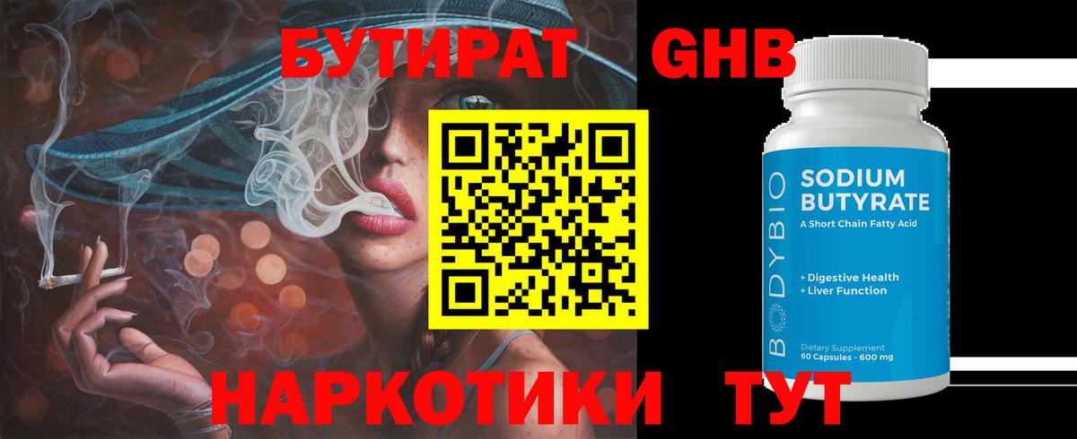 Бутират Butirat Ангарск