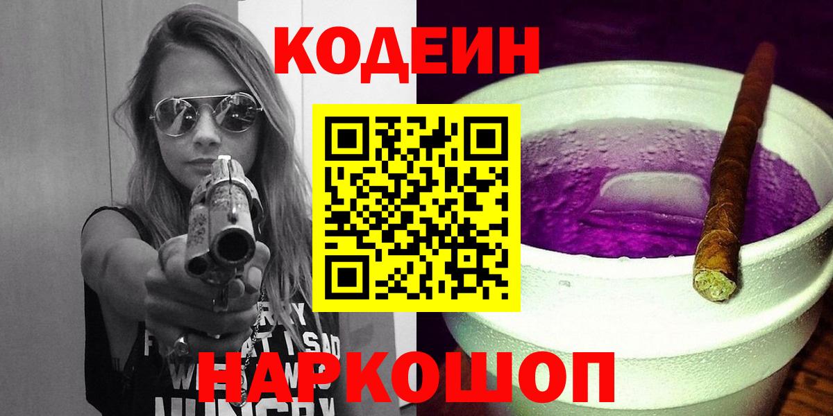 Ангарск  Кодеин Purple Drank  Вход с VPN 