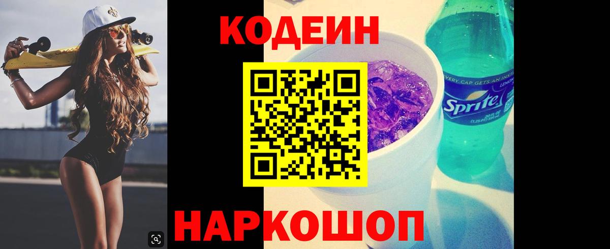 Codein напиток Lean (лин) Ангарск