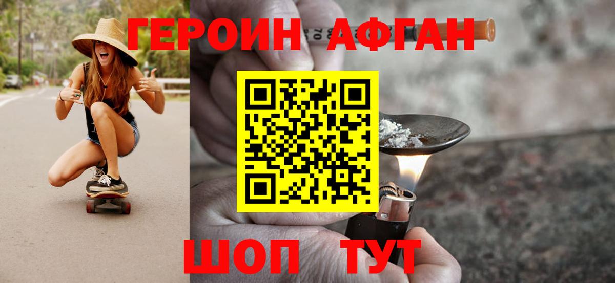 Героин афганец Ангарск